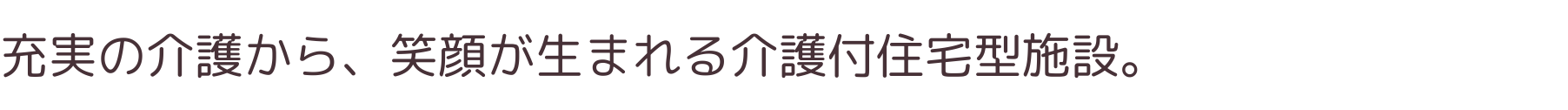 充実の介護から、笑顔が生まれる特定＆住宅型施設。