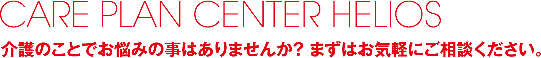 介護のことでお悩みの事はありませんか？ まずはお気軽にご相談ください。