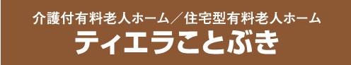 介護付有料老人ホーム／住宅型有料老人ホーム ティエラことぶき