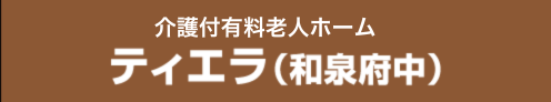 住宅型有料老人ホーム ティエラ（和泉府中）