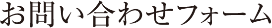 お問い合わせフォーム